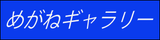 めがねギャラリー